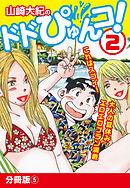 山崎大紀のドドぴゅんコ！ 2 分冊版(5)