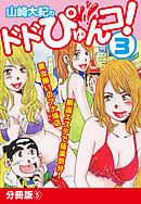 山崎大紀のドドぴゅんコ！ 3 分冊版(5)