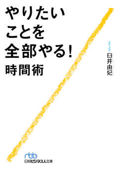 やりたいことを全部やる！時間術