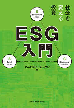 社会を変える投資 ＥＳＧ入門