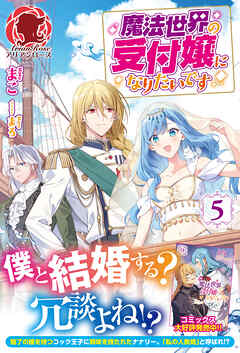 【電子限定版】魔法世界の受付嬢になりたいです　５