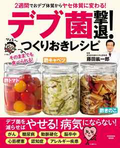 2週間でおデブ体質からヤセ体質に変わる！ 「デブ菌」撃退！つくりおきレシピ