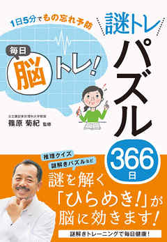1日5分でもの忘れ予防 毎日脳トレ！ 謎トレパズル366日