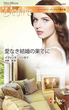 愛なき結婚の果てに　ハーレクイン・ディザイア傑作選