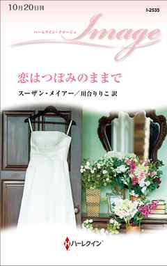 恋はつぼみのままで - スーザン・メイアー/川合りりこ - 小説・無料試し読みなら、電子書籍・コミックストア ブックライブ