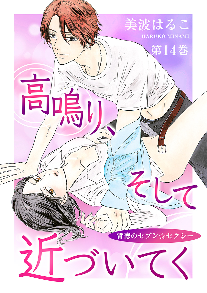 高鳴り そして近づいてく 背徳のセブン セクシー 第14巻 漫画 無料試し読みなら 電子書籍ストア ブックライブ