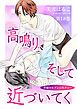 高鳴り、そして近づいてく～背徳のセブン☆セクシー～　第18巻