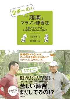 世界一の！「超楽」マラソン練習法