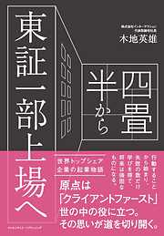 四畳半から東証一部上場へ