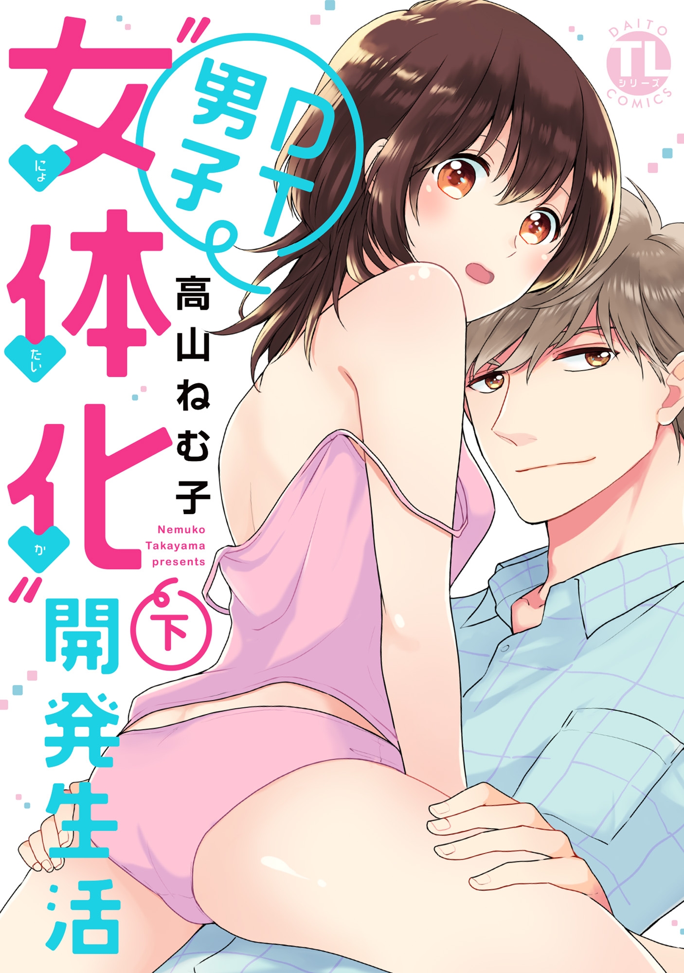 DT男子“女体化”開発生活 下（最新刊） - 高山ねむ子 - 漫画・無料試し読みなら、電子書籍ストア ブックライブ
