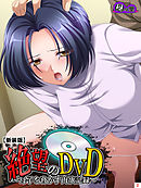 【新装版】絶望のＤＶＤ ～母子を脅かす肉欲記録～　第２巻