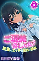 ご褒美ほしいな！～先生とエッチな居残り授業～ 4