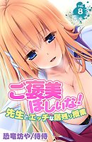 ご褒美ほしいな！～先生とエッチな居残り授業～ 8