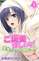 ご褒美ほしいな！～先生とエッチな居残り授業～ 9