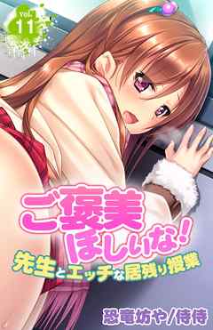 ご褒美ほしいな！～先生とエッチな居残り授業～ 11