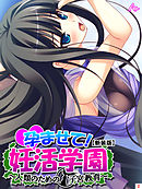 【新装版】孕ませて！妊活学園 ～人類のための子宮教育～　第２巻