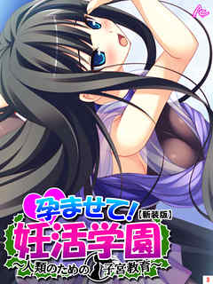 【新装版】孕ませて！妊活学園 ～人類のための子宮教育～　第３巻