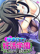 【新装版】孕ませて！妊活学園 ～人類のための子宮教育～　（単話）　第２話