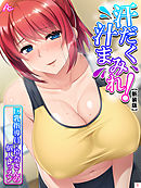 【新装版】汗だく汁まみれ！巨乳指導員・玲奈さんの個人レッスン　第１巻