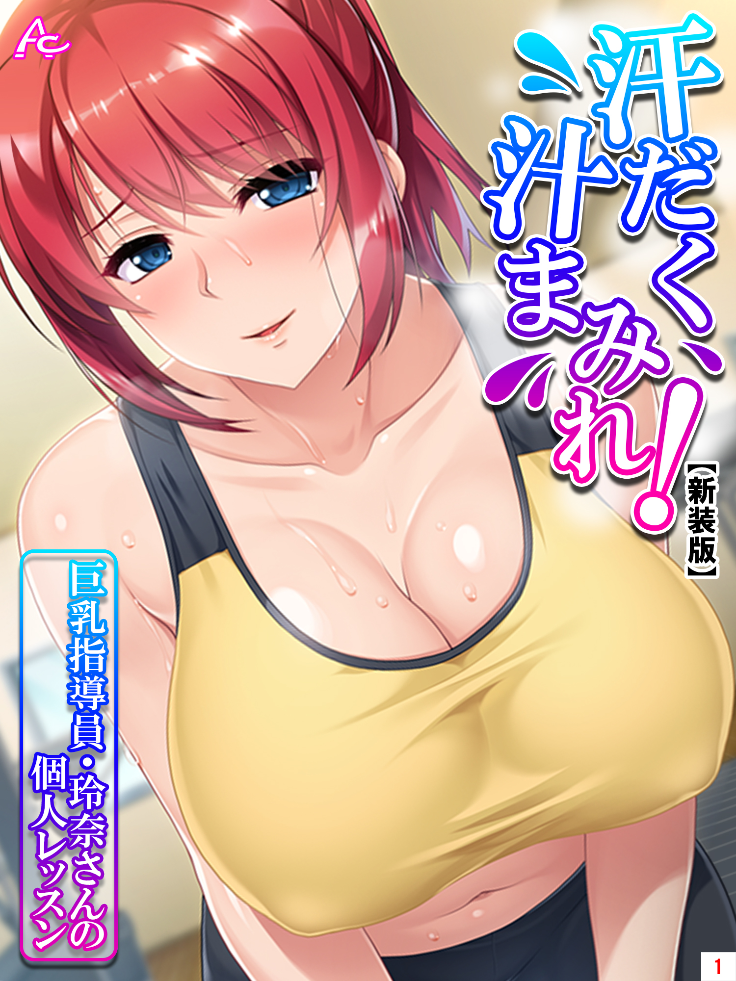 汗だく巨乳 新装版】汗だく汁まみれ！巨乳指導員・玲奈さんの個人レッスン 第１巻 - アロマコミック - アダルトマンガ・無料試し読みなら、電子書籍・コミックストア  ブックライブ