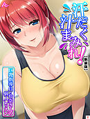 【新装版】汗だく汁まみれ！巨乳指導員・玲奈さんの個人レッスン　第２巻