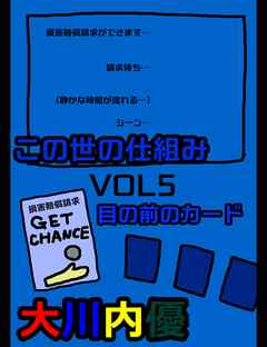 この世の仕組みvol5 目の前のカード 漫画 無料試し読みなら 電子書籍ストア ブックライブ