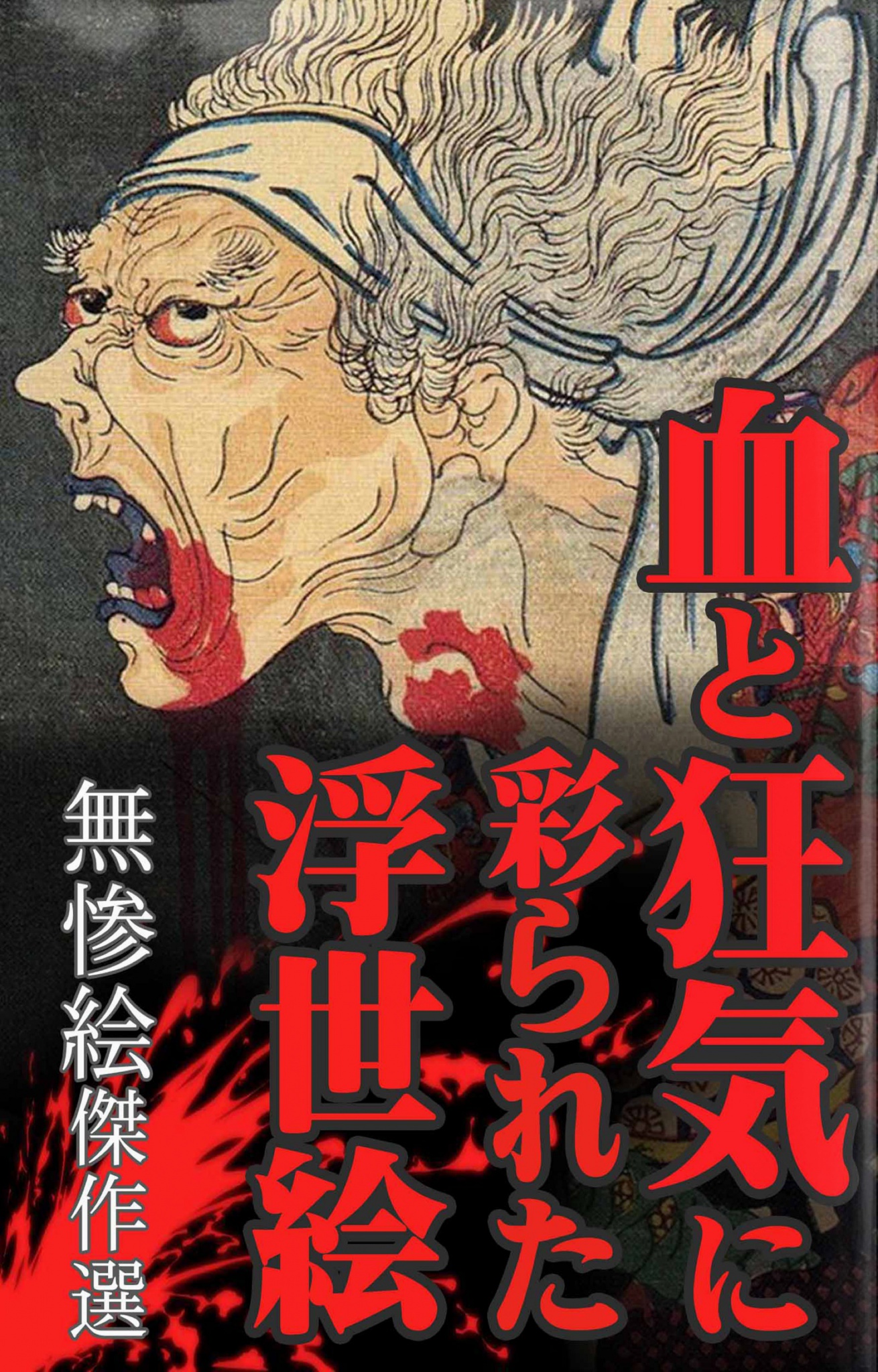 血と狂気に彩られた浮世絵（無惨絵傑作選） - 江戸歴史ライブラリー