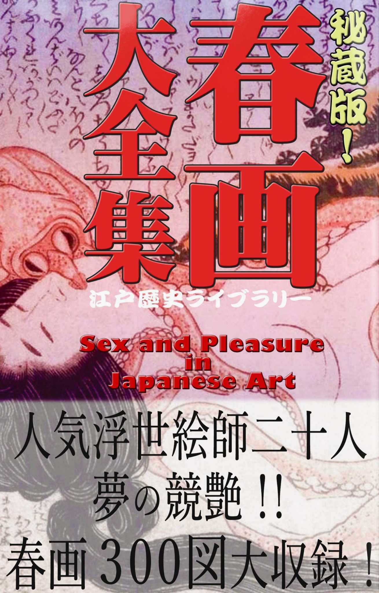 秘蔵版 春画大全集 人気浮世絵師二十人夢の競艶 Sex And Pleasure In Japanese Art 春画300図大収録 漫画 無料試し読みなら 電子書籍ストア ブックライブ