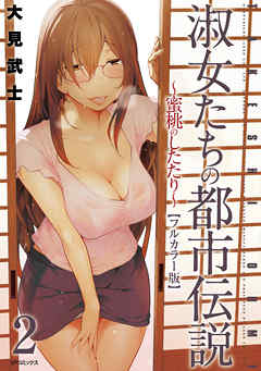 【フルカラー版】淑女たちの都市伝説 ～蜜桃のしたたり～ (2)