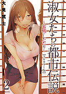 【フルカラー版】淑女たちの都市伝説 ～蜜桃のしたたり～ (2)