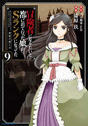 冒険者になりたいと都に出て行った娘がSランクになってた　黒髪の戦乙女