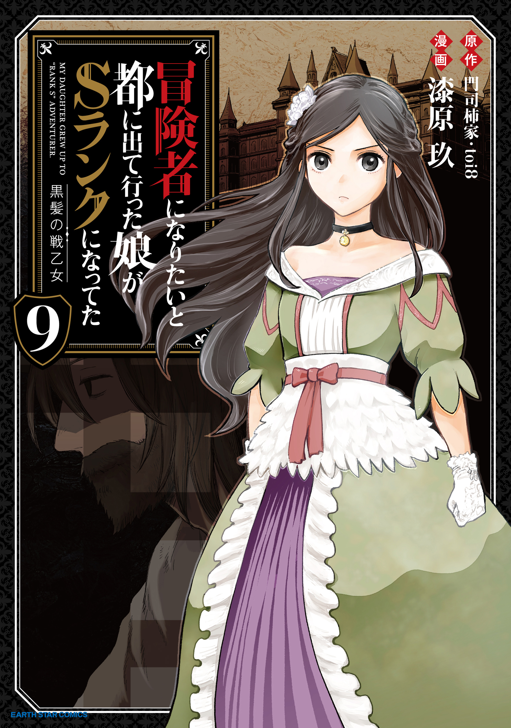 冒険者になりたいと都に出て行った娘がSランクになってた 黒髪の戦乙女 　1～8巻 冒険者になりたいと都に出て行った娘がSランクになってた 黒髪の