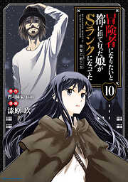 冒険者になりたいと都に出て行った娘がSランクになってた　黒髪の戦乙女１０