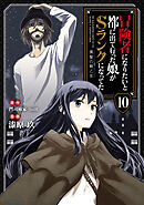 冒険者になりたいと都に出て行った娘がSランクになってた　黒髪の戦乙女１０