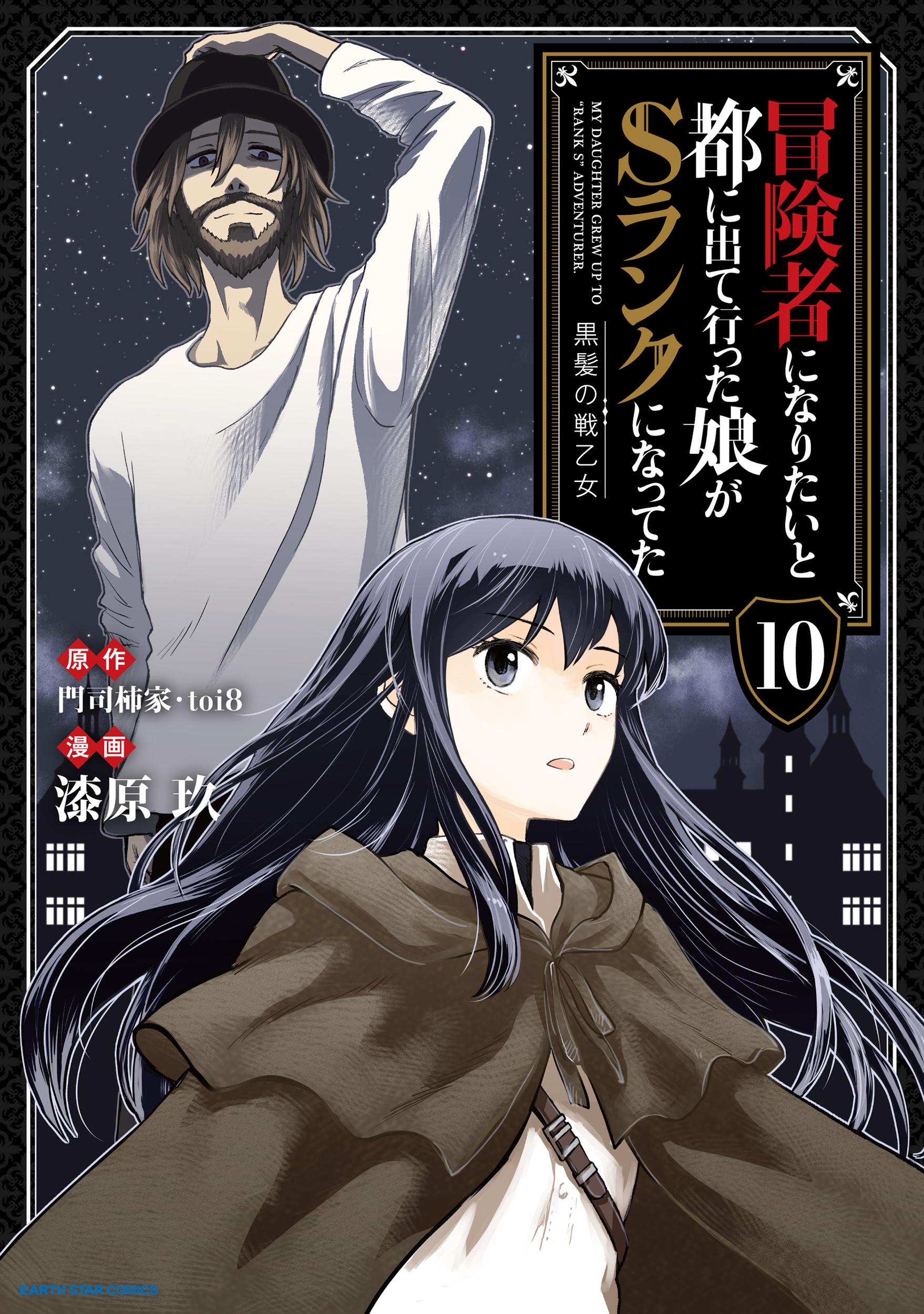 冒険者になりたいと都に出て行った娘がSランクになってた 黒髪の戦乙女