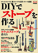 ＤＩＹでストーブを作る