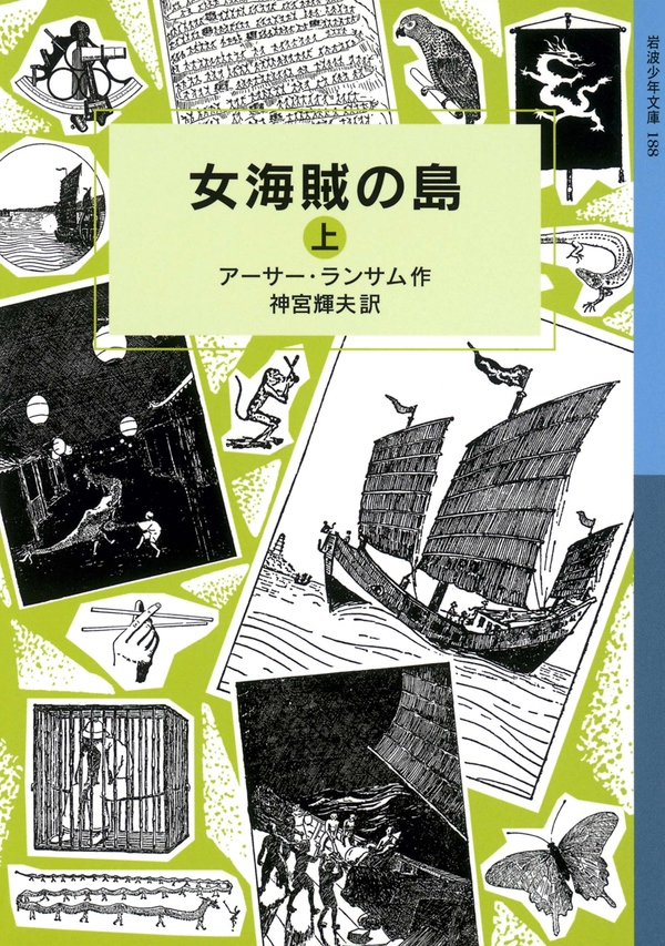 女海賊の島 （上） - アーサー・ランサム/神宮輝夫 - 漫画・ラノベ ...