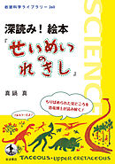 深読み！　絵本『せいめいのれきし』