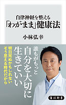 自律神経を守る60歳からの正解 （マガジンハウス新書） - 小林弘幸