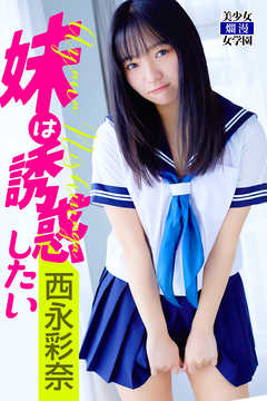 妹は誘惑したい　西永彩奈