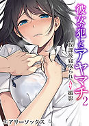 彼女の犯したアヤマチ～放課後寝取られAV撮影～（フルカラー）（2）