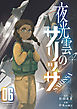 夜光雲のサリッサ（６）【電子限定特典ペーパー付き】