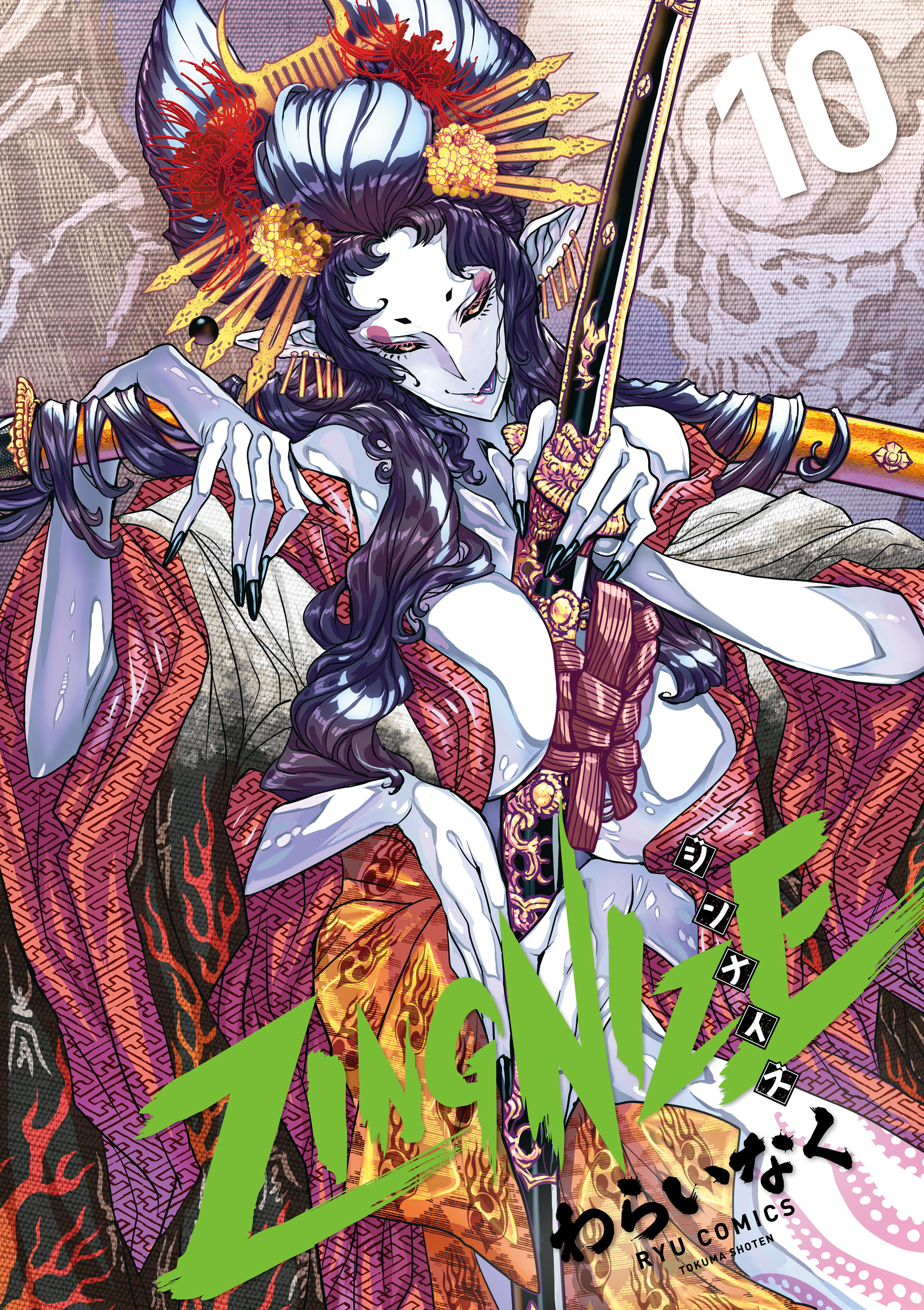 【特典のみ】ジンナイズ ZINGNIZE 特典 詰め合わせ ZINGNIZE』第⑫巻【特典情報】 - COMICリュウ