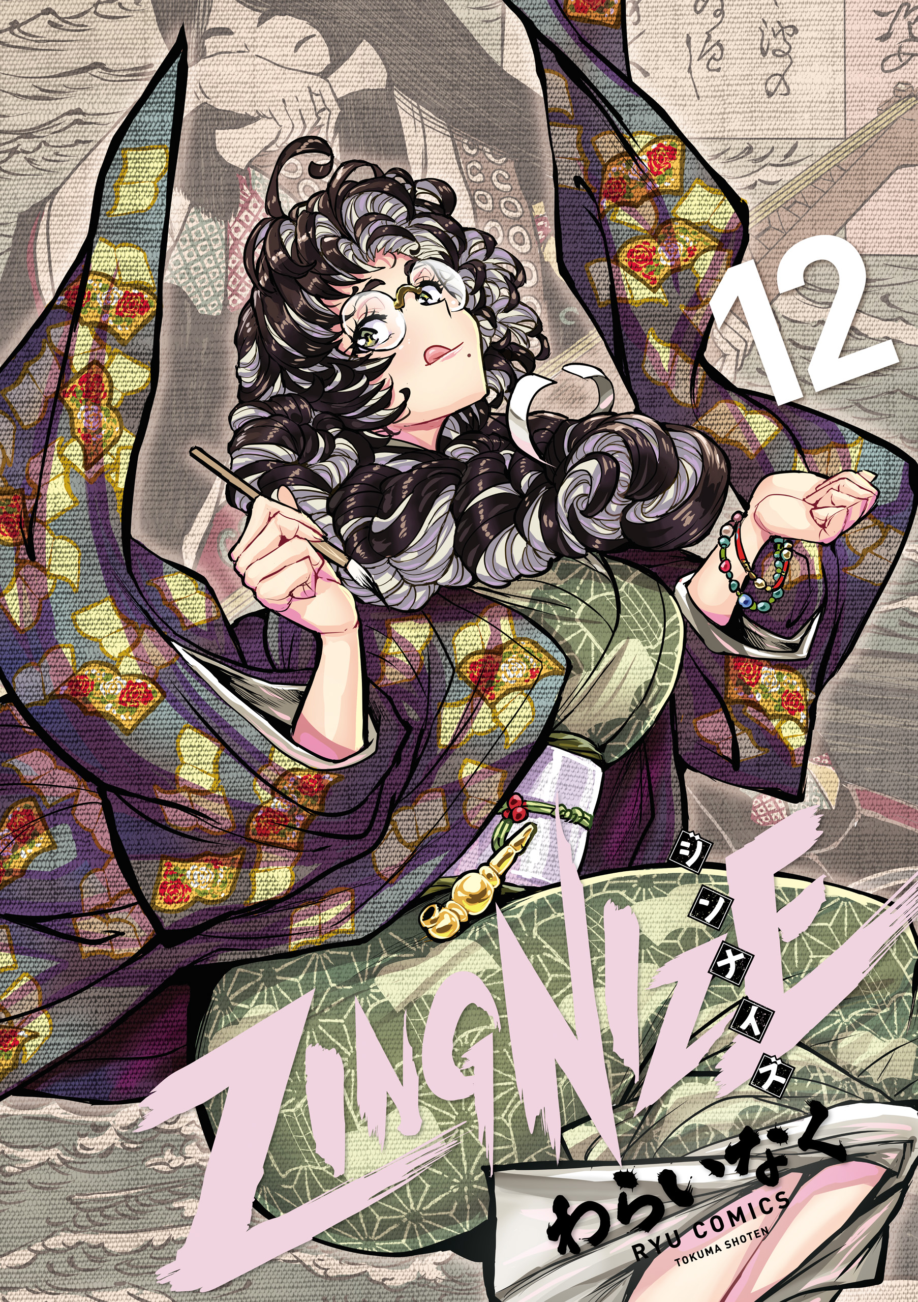 ZINGNIZE（12）【電子限定特典ペーパー付き】 - わらいなく