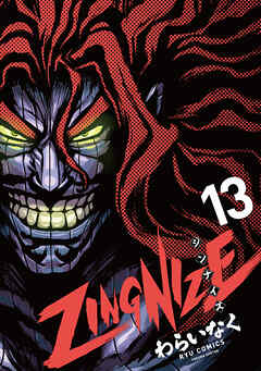 ＺＩＮＧＮＩＺＥ（13）【電子限定特典ペーパー付き】