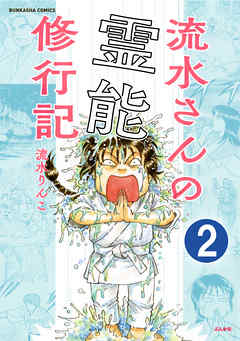 流水さんの霊能修行記（分冊版）