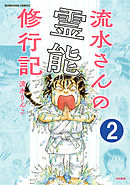 流水さんの霊能修行記（分冊版）　【第2話】