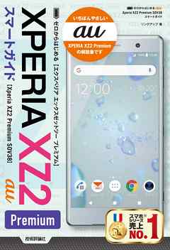 ゼロからはじめる　au Xperia XZ2 Premium SOV38 スマートガイド