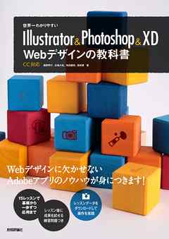 世界一わかりやすいIllustrator & Photoshop & XD　Webデザインの教科書 - 黒野明子 | Soccerbanter.org