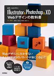 世界一わかりやすいIllustrator & Photoshop & XD　Webデザインの教科書